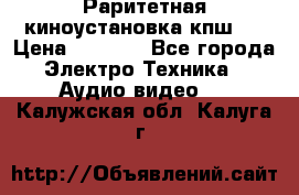 Раритетная киноустановка кпш-4 › Цена ­ 3 999 - Все города Электро-Техника » Аудио-видео   . Калужская обл.,Калуга г.